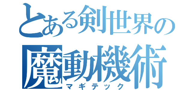 とある剣世界の魔動機術（マギテック）