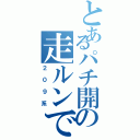 とあるパチ開の走ルンです（２０９系）