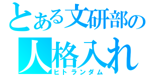 とある文研部の人格入れ替わり（ヒトランダム）