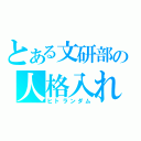 とある文研部の人格入れ替わり（ヒトランダム）