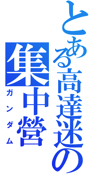 とある高達迷の集中營（ガンダム）