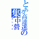 とある高達迷の集中營（ガンダム）