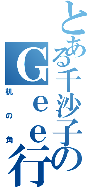 とある千沙子のＧｅｅ行為（机の角）