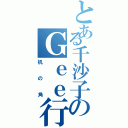 とある千沙子のＧｅｅ行為（机の角）