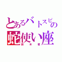 とあるバトスピの蛇使い座（鈴木君）