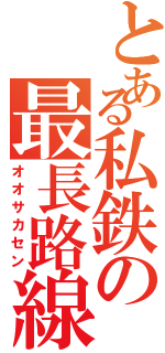 とある私鉄の最長路線（オオサカセン）