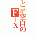 とある空自のＦ－Ｘ（）