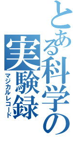 とある科学の実験録（マジカルレコード）