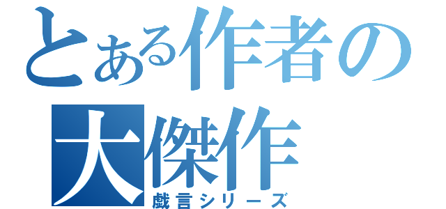 とある作者の大傑作（戯言シリーズ）