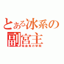 とある冰系の副宮主（吸血鬼の學院）