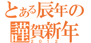 とある辰年の謹賀新年（２０１２）