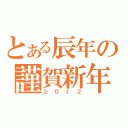 とある辰年の謹賀新年（２０１２）