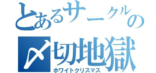 とあるサークルのの〆切地獄（ホワイトクリスマス）