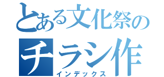 とある文化祭のチラシ作り（インデックス）