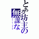 とある坊主の無謀な（ワン・ツー・ファイブ）