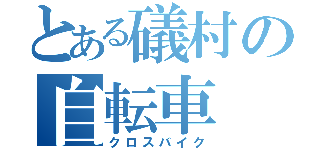 とある礒村の自転車（クロスバイク）