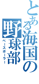 とある海国の野球部（ベースボーラー）