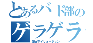 とあるバド部のゲラゲラ爆弾（顔文字イリュージョン）