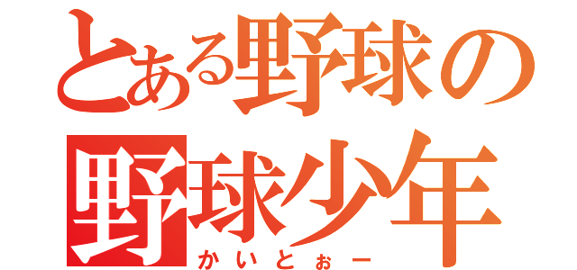 とある野球の野球少年（かいとぉー）