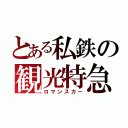 とある私鉄の観光特急（ロマンスカー）