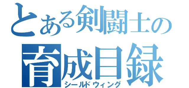 とある剣闘士の育成目録（シールドウィング）