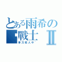 とある雨希の貓戰士Ⅱ（拿刀殺人中~）