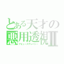 とある天才の悪用透視Ⅱ（アビューズテレパシー）