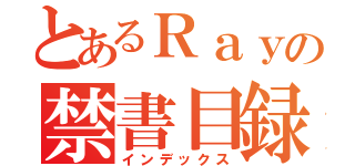 とあるＲａｙの禁書目録（インデックス）