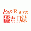 とあるＲａｙの禁書目録（インデックス）