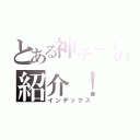 とある神チートの紹介！（インデックス）