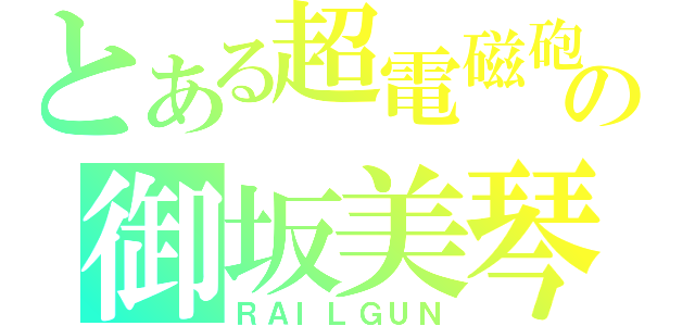 とある超電磁砲の御坂美琴（ＲＡＩＬＧＵＮ）