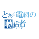 とある電網の囀話者（ツイッター）