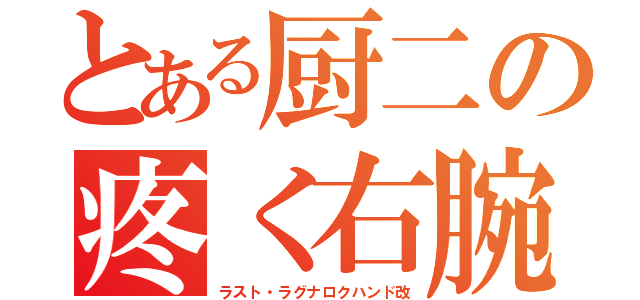 とある厨二の疼く右腕（ラスト・ラグナロクハンド改）