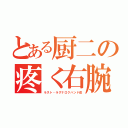 とある厨二の疼く右腕（ラスト・ラグナロクハンド改）