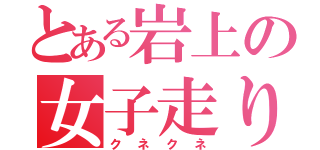 とある岩上の女子走り（クネクネ）