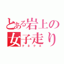 とある岩上の女子走り（クネクネ）