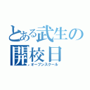 とある武生の開校日（オープンスクール）