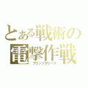 とある戦術の電撃作戦（ ブリッツクリーク）