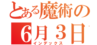 とある魔術の６月３日（インデックス）