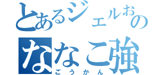 とあるジェルおやじのななこ強姦（ごうかん）