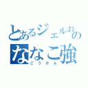 とあるジェルおやじのななこ強姦（ごうかん）