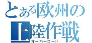 とある欧州の上陸作戦（オーバーロード）