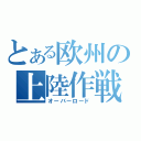 とある欧州の上陸作戦（オーバーロード）