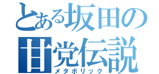 とある坂田の甘党伝説（メタボリック）