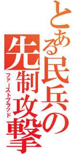 とある民兵の先制攻撃（ファーストブラッド）