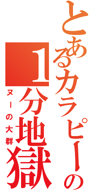 とあるカラピーの１分地獄（ヌーの大群）