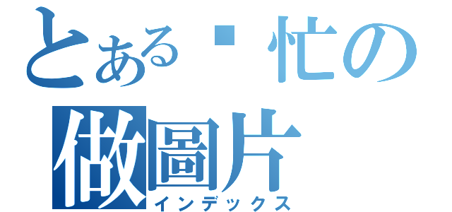 とある幫忙の做圖片（インデックス）