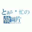 とある幫忙の做圖片（インデックス）