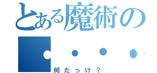 とある魔術の・・・・（何だっけ？）