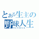 とある生主の野球人生（ライフスタイル）